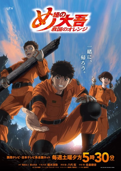 Anime Poster: Megumi no Daigo: Kyuukoku no Orange