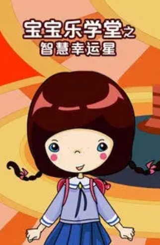 Gambar Anime: Baobao Yue Xuetang: Zhihui Xingyun Xing