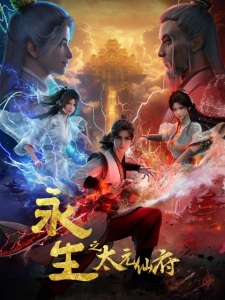 Poster Anime Yong Sheng: Tai Yuan Xian Fu
