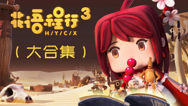 Poster Anime: Huayu Cheng Xing 3