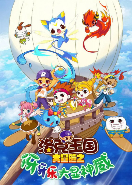 Gambar Anime: Roco Wangguo Da Maoxian: Ya Ya Yue Da Xian Shenwei