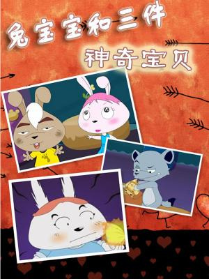 Poster Anime: Tu Baobao He San Jian Shenqi Baobei