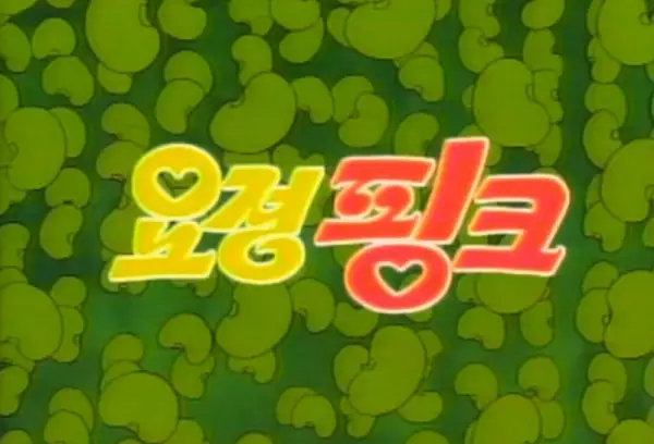 Poster Anime: Yojeong Pink