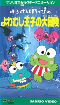 Poster Anime Kerokero Keroppi no Yowamushi-ouji no Daibouken