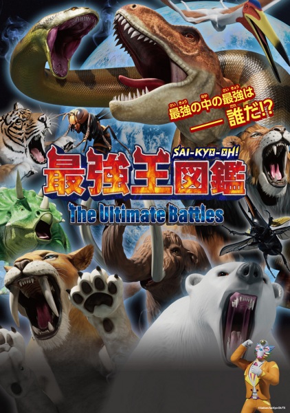 Anime image: Sai-Kyo-Oh! Zukan: The Ultimate Battles