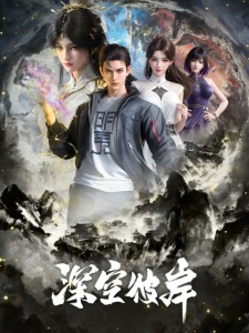 Poster Anime Shenkong Bi An