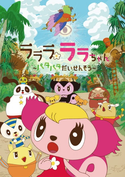 Gambar Anime: Lalala Lala-chan: Patapata Daisensou
