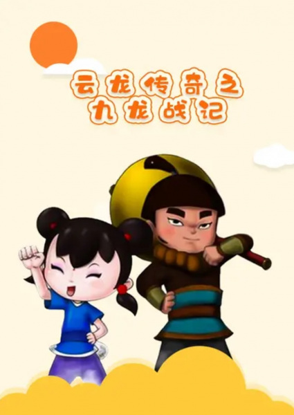 Poster Anime: Yunlong Chuanqi: Jiulong Zhan Ji