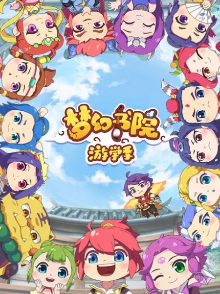 Poster Anime: Menghuan Shuyuan: Youxue Ji