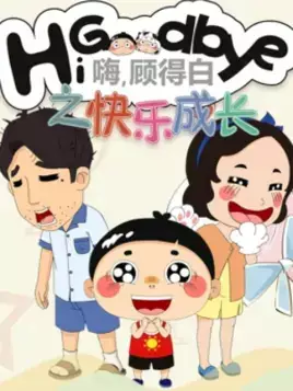Gambar Anime: Hi, Goodbye: Kuaile Chengzhang