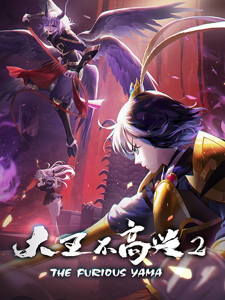 Anime Poster: Da Wang Bu Gaoxing 2