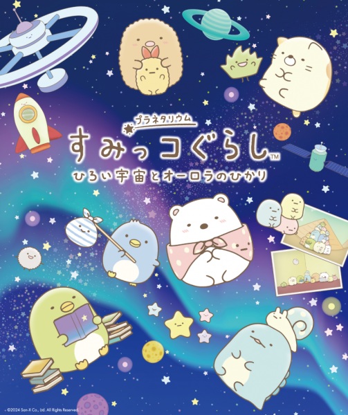 Anime image: Sumikko Gurashi: Hiroi Uchuu to Aurora no Hikari