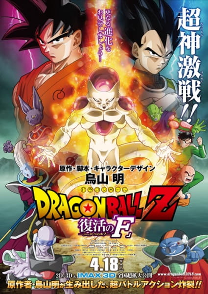 Poster Anime: Dragon Ball Z Movie 15: Fukkatsu no "F"