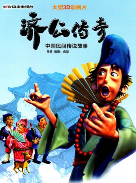 Poster Anime: Ji Gong