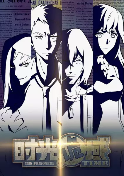 Poster Anime: Shiguang Guiyu