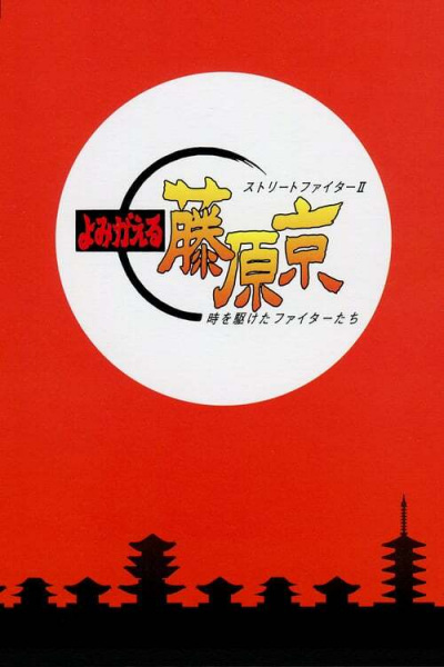 Anime Poster: Street Fighter II: Yomigaeru Fujiwara-Kyou - Toki wo Kaketa Fighter-tachi