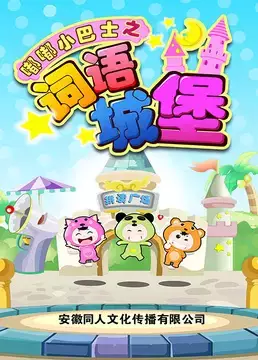 Anime Poster: Du Du Xiao Bashi: Ciyu Chengbao