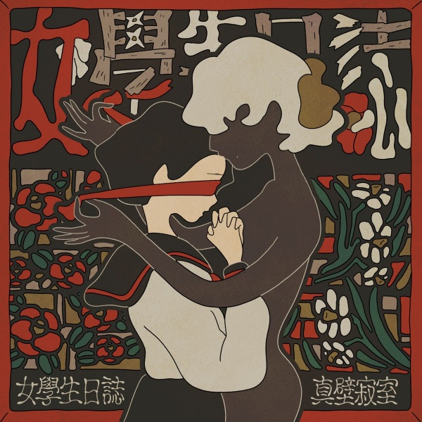 Anime Poster: Onna Gakusei Nisshi