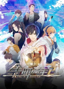 Poster Anime Quanzhi Gaoshou 2