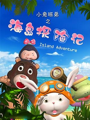 Gambar Anime: Xiao Tu Bandy: Haidao Tanxian Ji