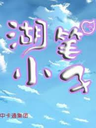 Poster Anime: Hubi Xiaozi