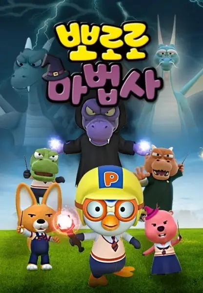 Poster Anime: Pororo Mabeobsa: Jeonseol-ui Mabeobbong-eul Jikyeola