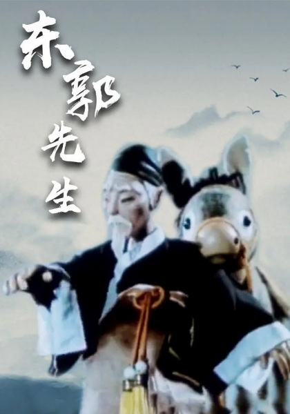 Poster Anime: Dongguo Xiansheng