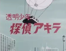 Gambar Anime: Toumei Shounen Tantei Akira
