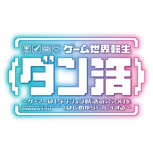 Anime Poster: Game Sekai Tensei "Dankatsu": Gamer wa "Dungeon Shuukatsu no Susume" wo "Hajime kara" Play suru