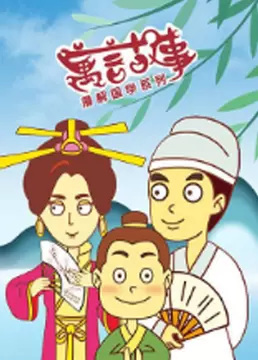 Gambar Anime: Man Jie Guoxue Xilie: Yuyan Gushi