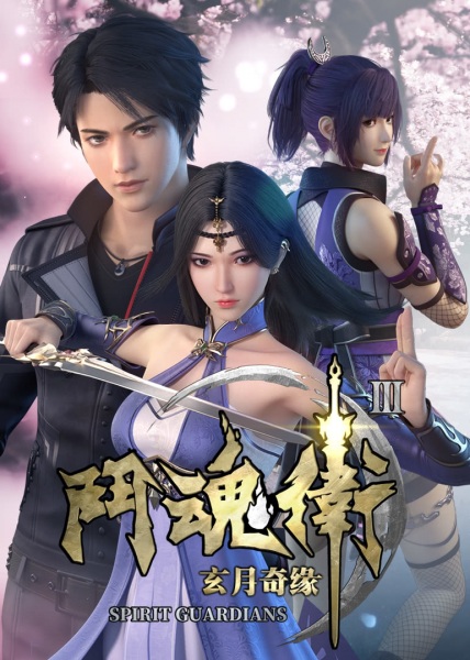 Gambar Anime: Dou Hun Wei Zhi Xuan Yue Qiyuan III