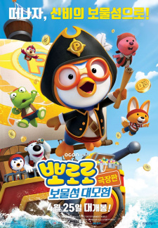Poster Anime Pororo Movie: Bomulseom Daemoheom