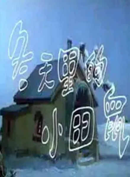 Gambar Anime: Dongtian Li De Xiaotian Shu