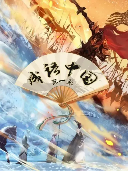 Poster Anime: Chengyu Zhong Guo