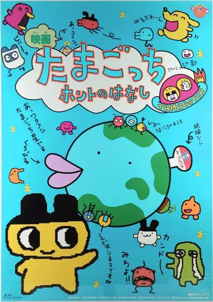 Poster Anime: Tamagotchi Honto no Hanashi