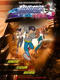 Poster Anime: Chao Shikong Da Maoxian