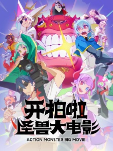 Poster Anime Kai Pai La! Guaishou Da Dianying