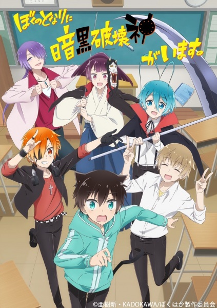Poster Anime: Boku no Tonari ni Ankoku Hakaishin ga Imasu.