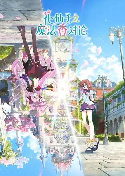 Poster Anime: Hua Xianzi: Mofa Xiang Dui Lun
