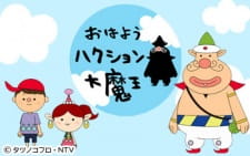 Poster Anime Ohayou Hakushon Daimaou