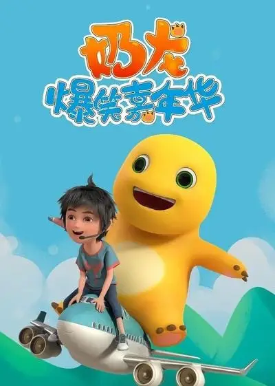 Poster Anime: Nai Long Baoxiao Jianianhua