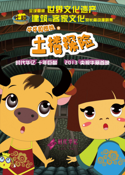 Poster Anime: Tulou Tanxian: Niuniu He Niuniu