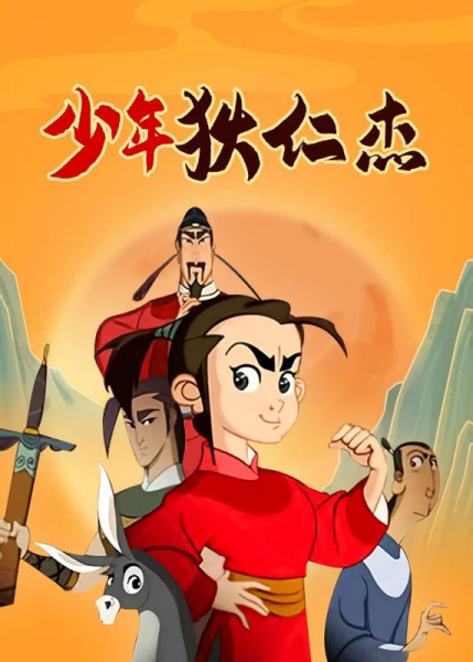 Anime Poster: Shaonian Direnjie