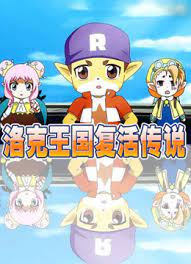 Anime image: Roco Wangguo Fuhuo Chuanshuo
