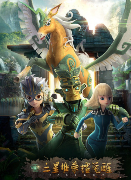 Poster Anime: Sanxingdui Rongyao Juexing