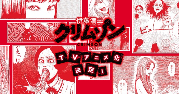 Anime Poster: Itou Junji: Crimson