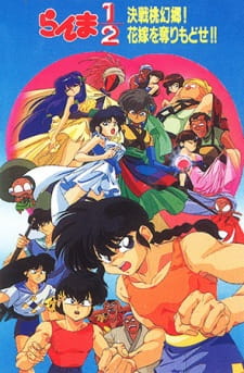 Poster Anime Ranma ½: Kessen Tougenkyou! Hanayome wo Torimodose!