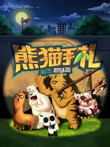 Poster Anime: Xiongmao Shouzha