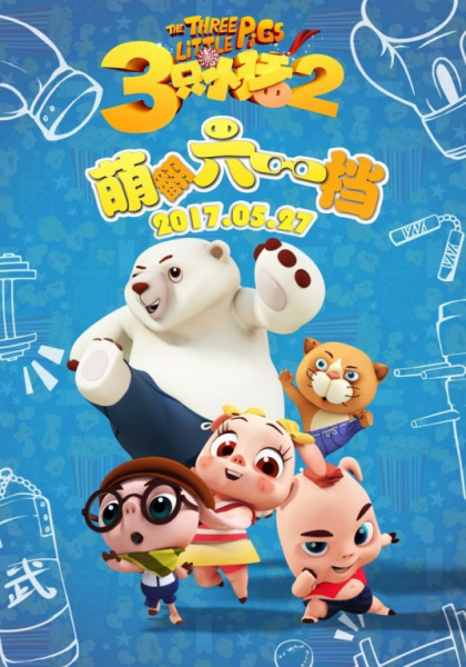 Gambar Anime: San Zhi Xiao Zhu Yu Kung Fu Panda