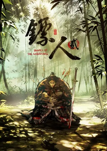 Poster Anime: Biao Ren Er